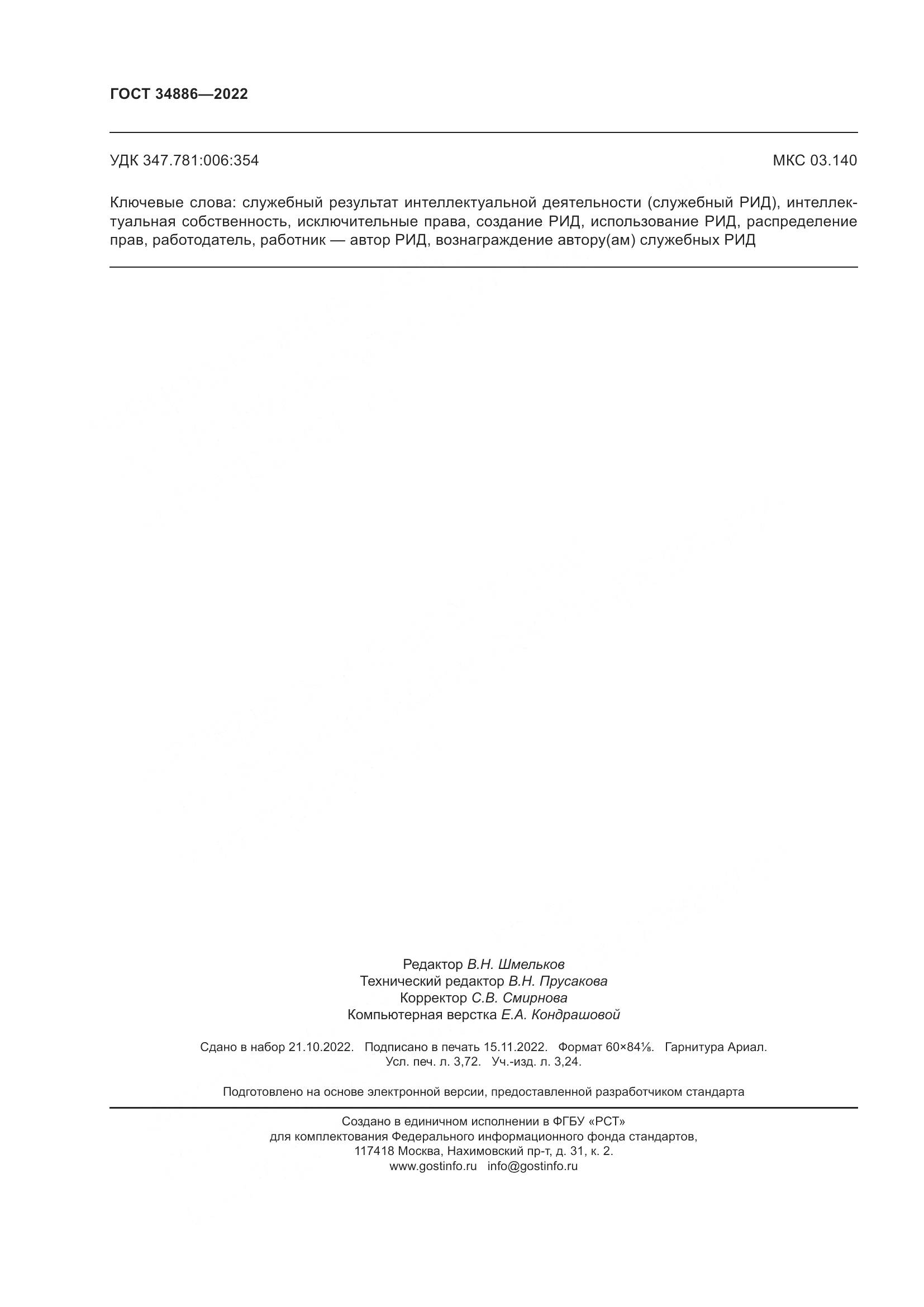 ГОСТ 34886-2022, страница 33