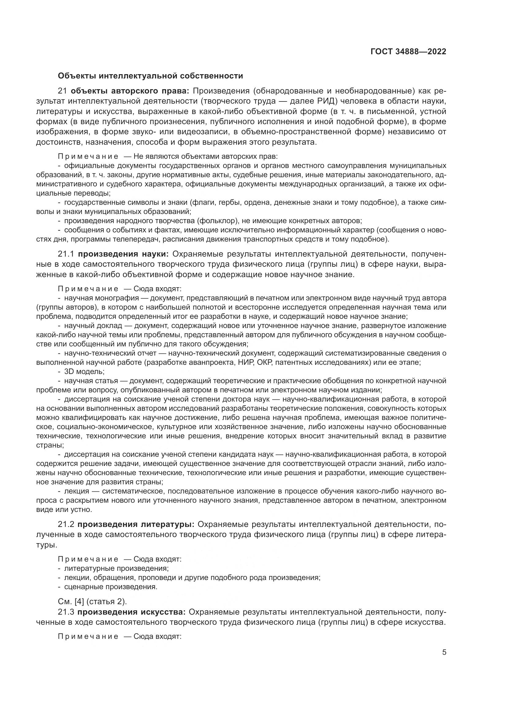 ГОСТ 34888-2022, страница 10