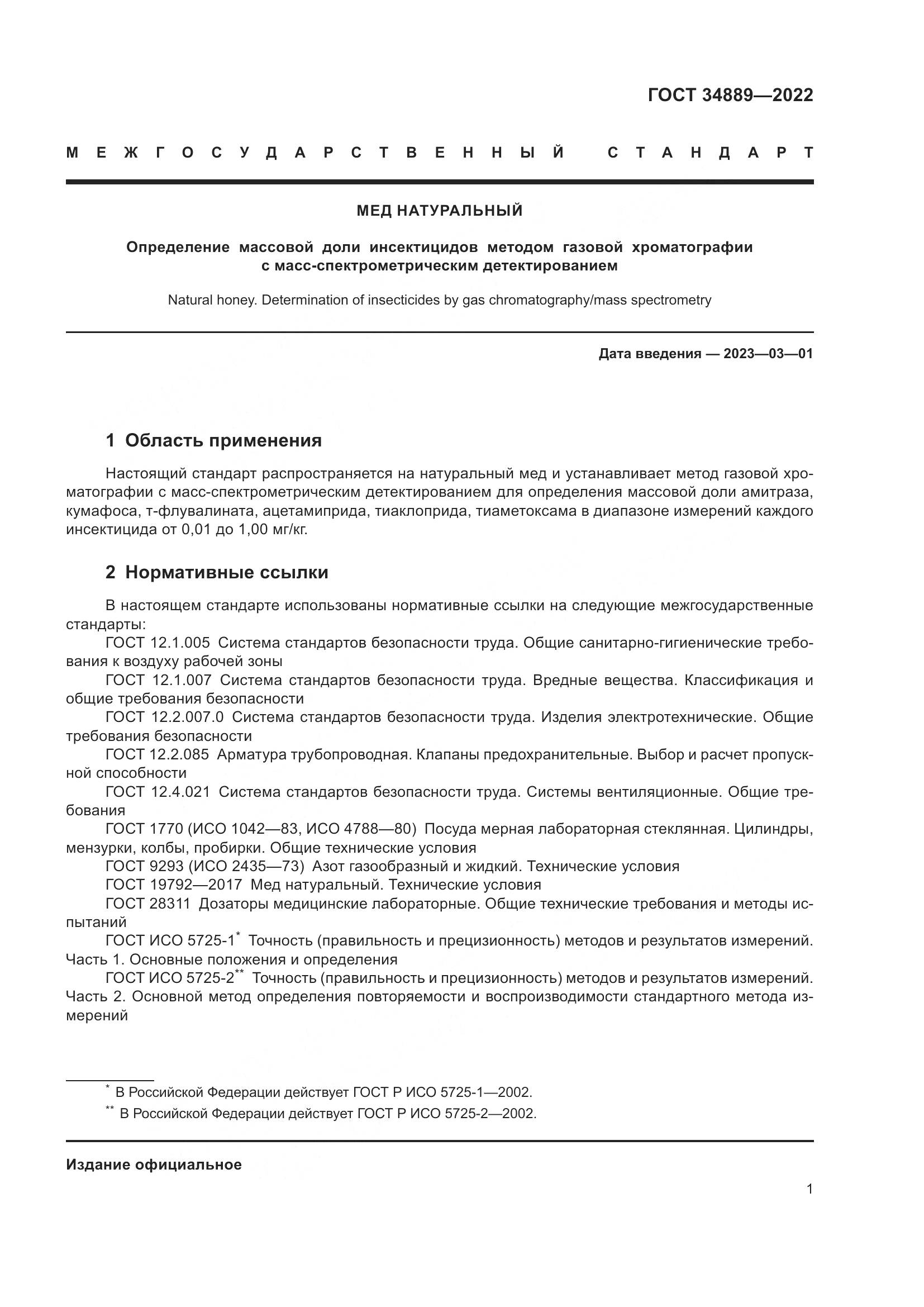 ГОСТ 34889-2022, страница 6