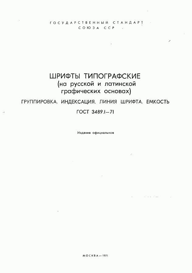 ГОСТ 3489.1-71, страница 1