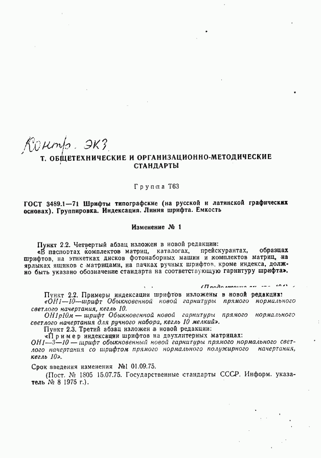 ГОСТ 3489.1-71, страница 12