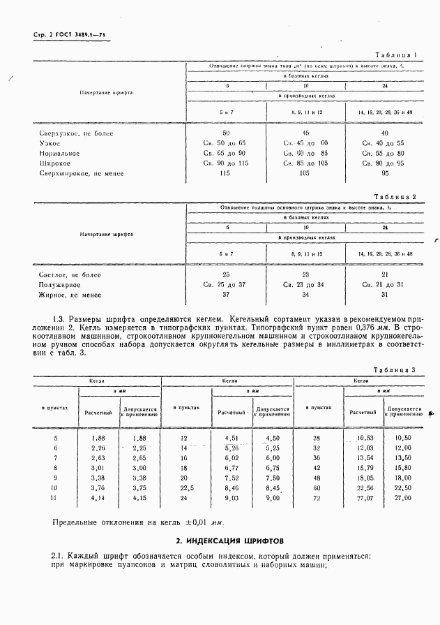 ГОСТ 3489.1-71, страница 4