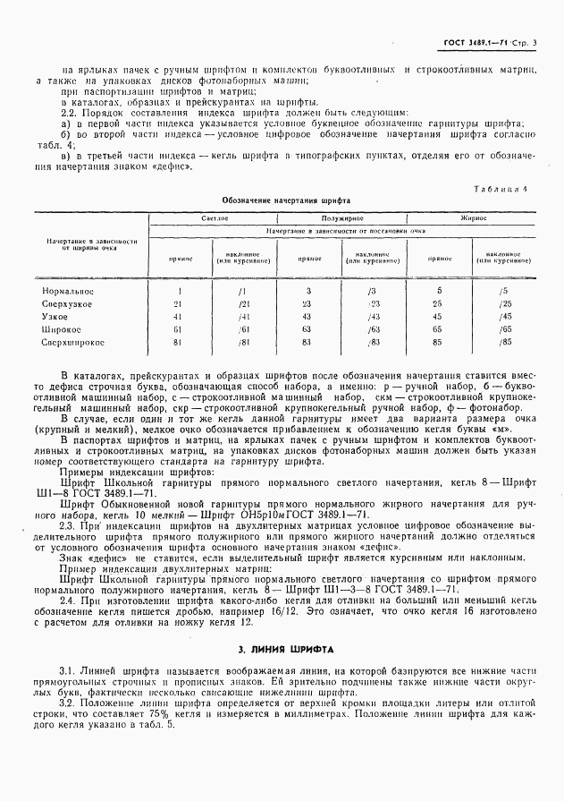 ГОСТ 3489.1-71, страница 5