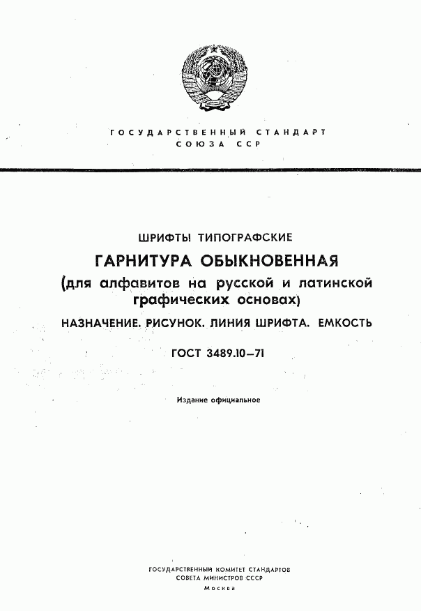 ГОСТ 3489.10-71, страница 1