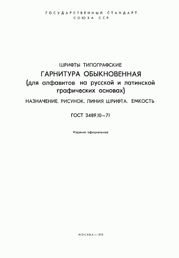 ГОСТ 3489.10-71, страница 2