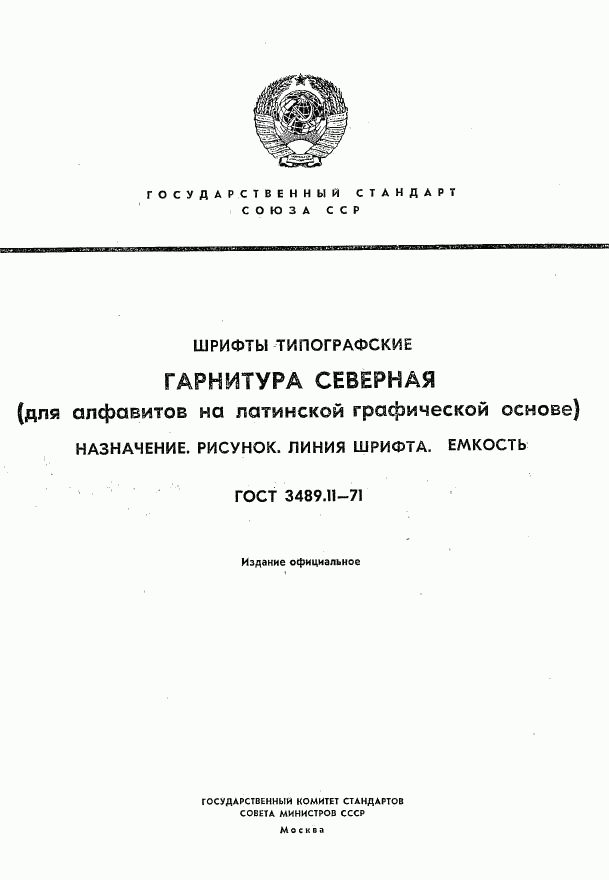 ГОСТ 3489.11-71, страница 1