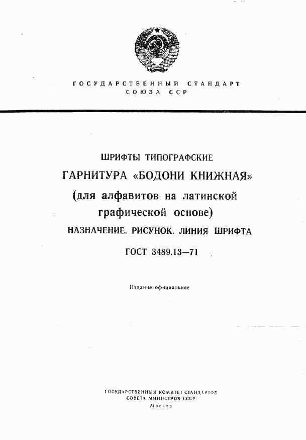 ГОСТ 3489.13-71, страница 1