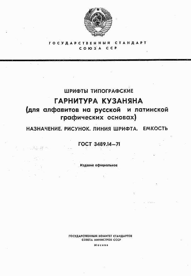 ГОСТ 3489.14-71, страница 1