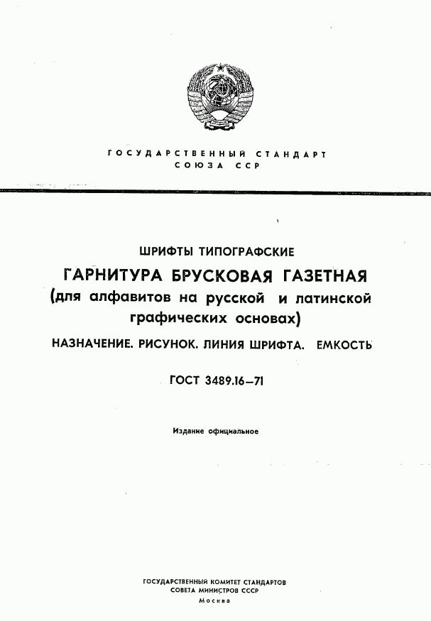 ГОСТ 3489.16-71, страница 1