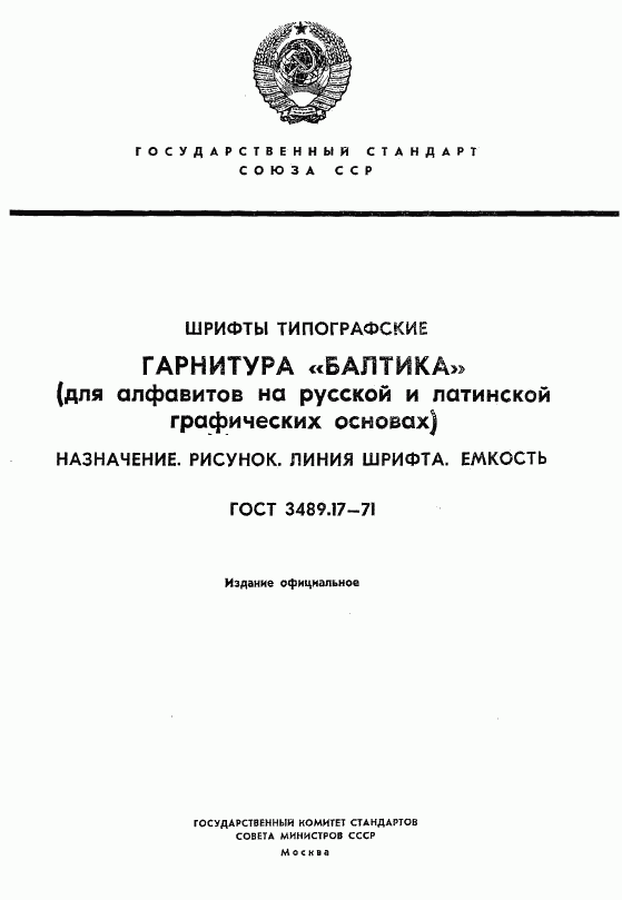 ГОСТ 3489.17-71, страница 1