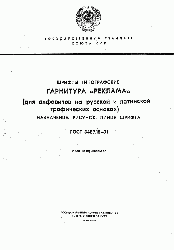 ГОСТ 3489.18-71, страница 1