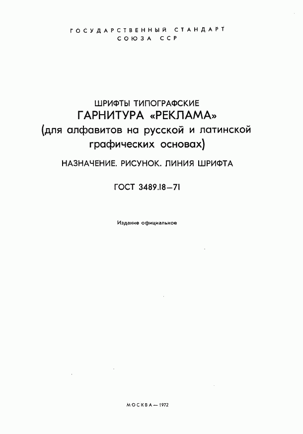 ГОСТ 3489.18-71, страница 2