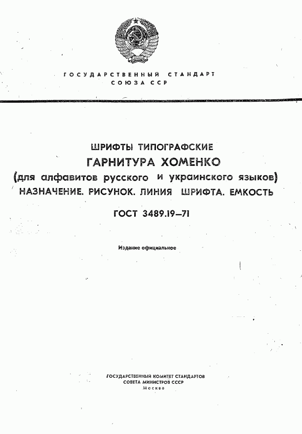 ГОСТ 3489.19-71, страница 1