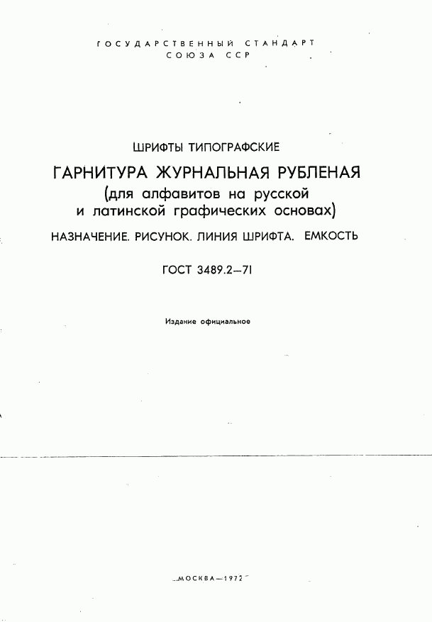 ГОСТ 3489.2-71, страница 1