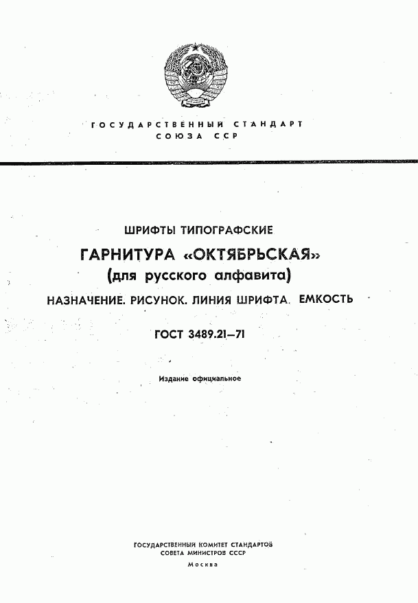 ГОСТ 3489.21-71, страница 1