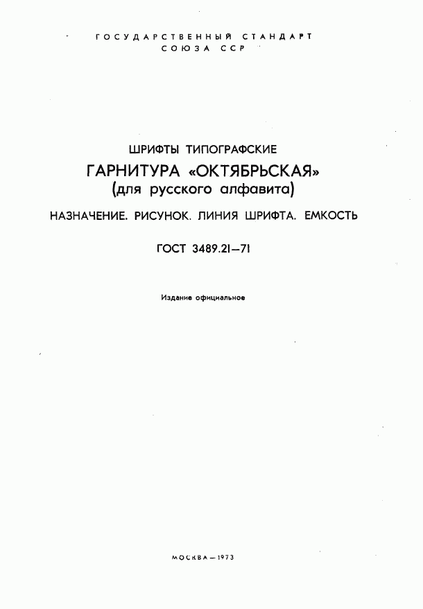 ГОСТ 3489.21-71, страница 2