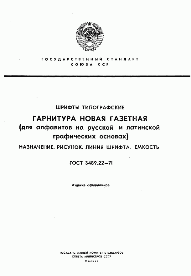 ГОСТ 3489.22-71, страница 1