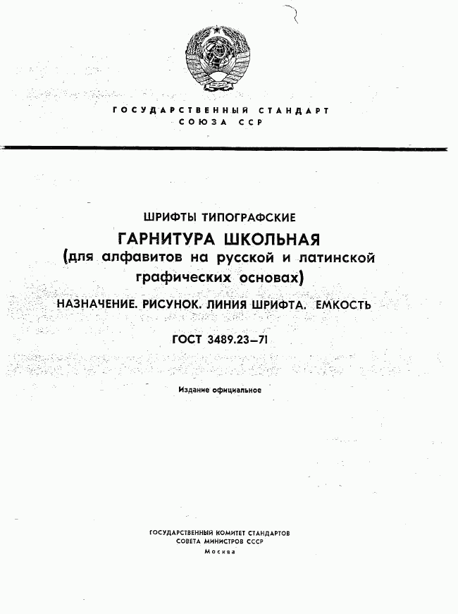 ГОСТ 3489.23-71, страница 1