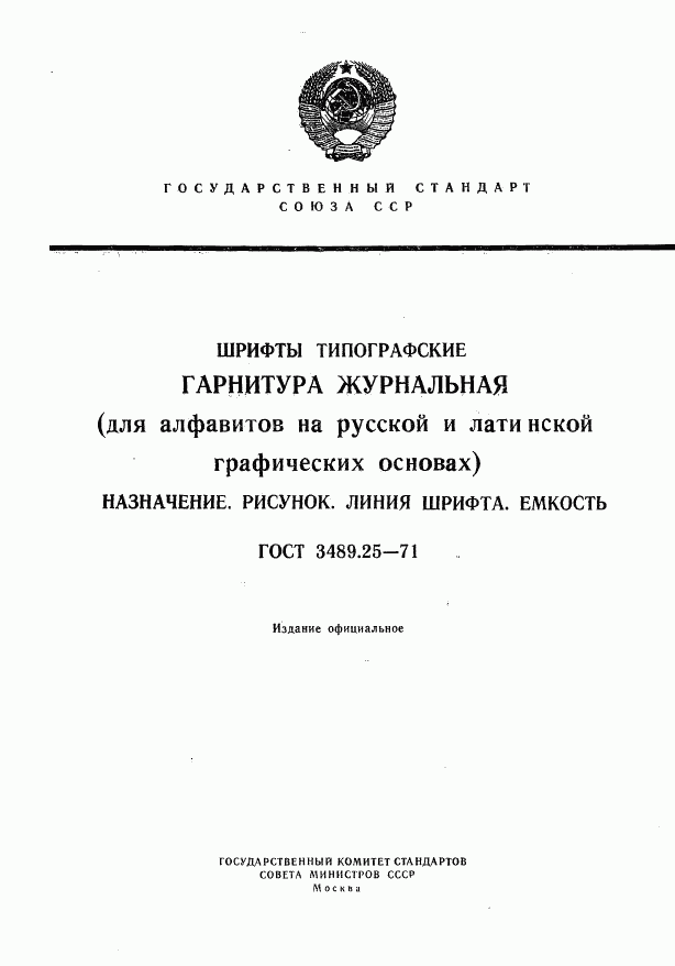 ГОСТ 3489.25-71, страница 1