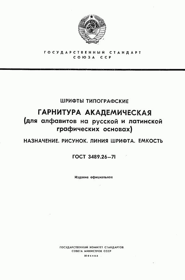 ГОСТ 3489.26-71, страница 1