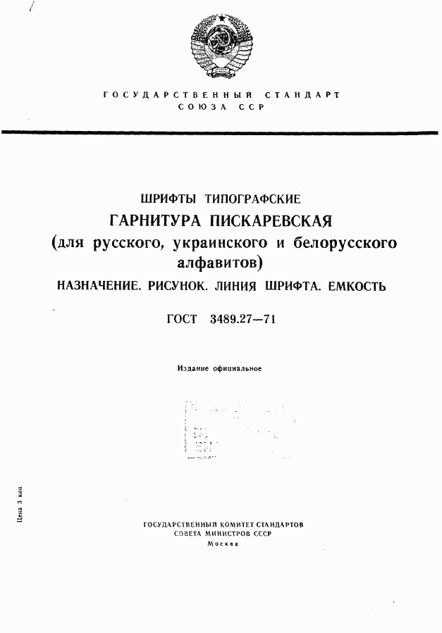 ГОСТ 3489.27-71, страница 1