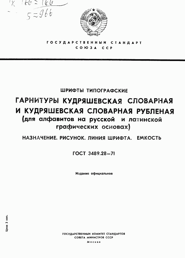 ГОСТ 3489.28-71, страница 1