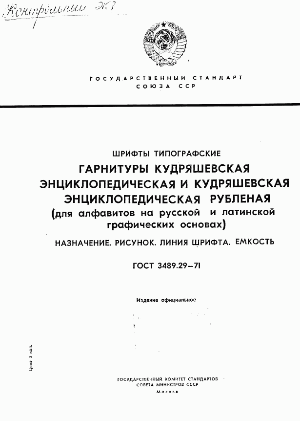 ГОСТ 3489.29-71, страница 1