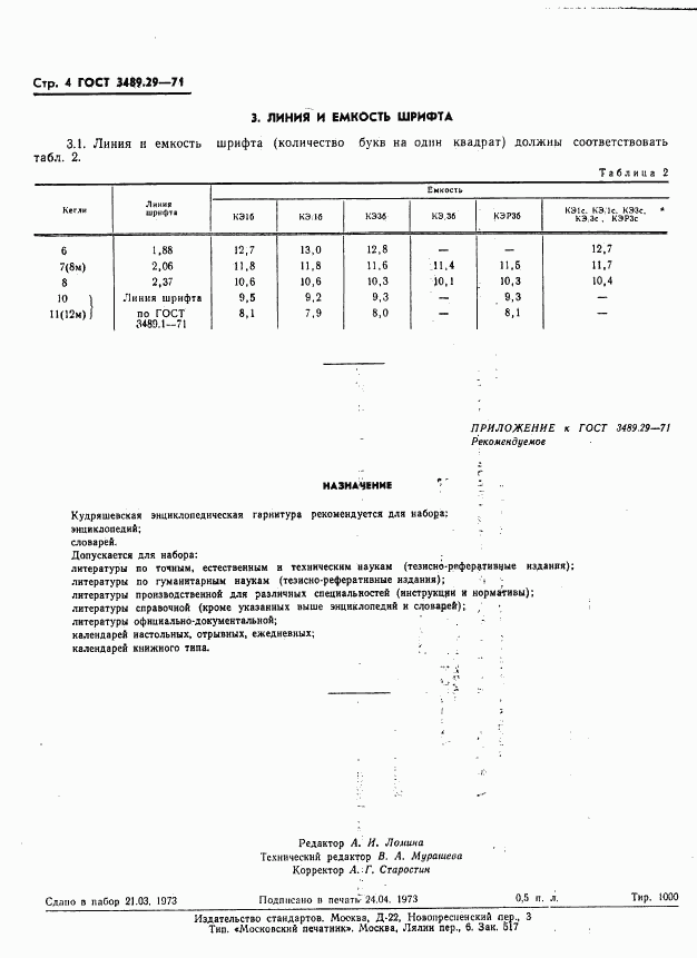 ГОСТ 3489.29-71, страница 6