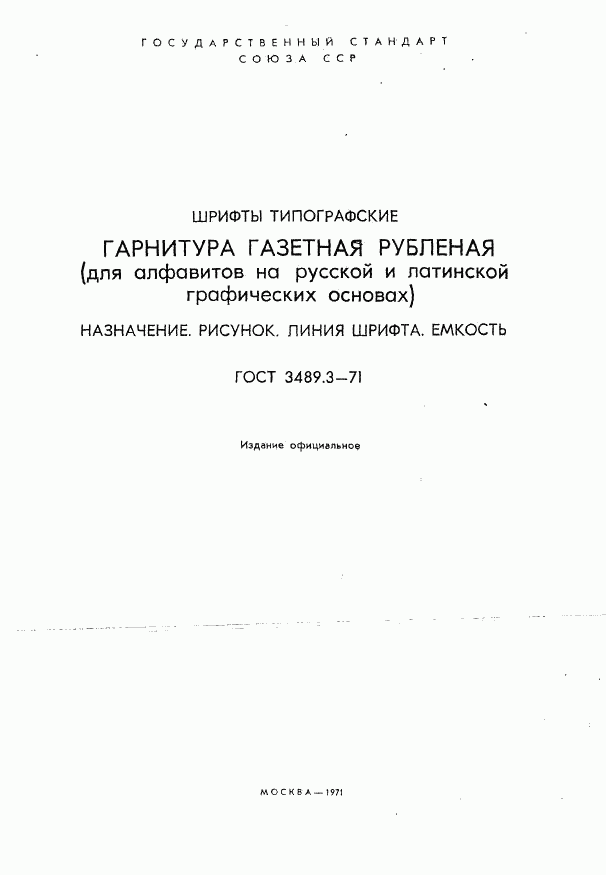 ГОСТ 3489.3-71, страница 1