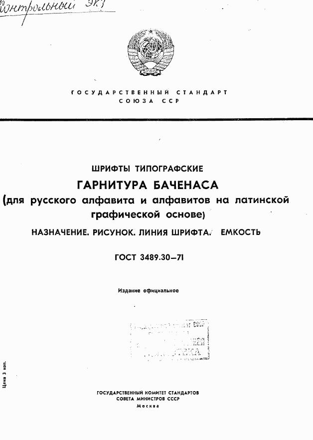 ГОСТ 3489.30-71, страница 1