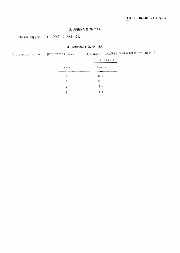 ГОСТ 3489.30-71, страница 5