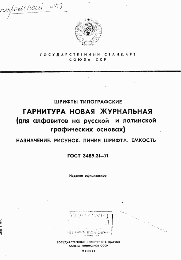 ГОСТ 3489.31-71, страница 1