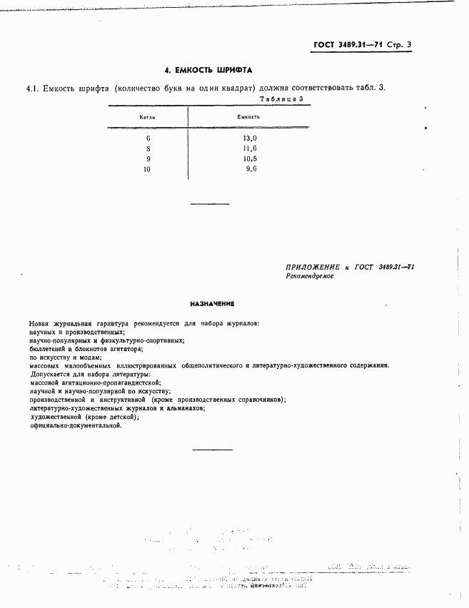 ГОСТ 3489.31-71, страница 5