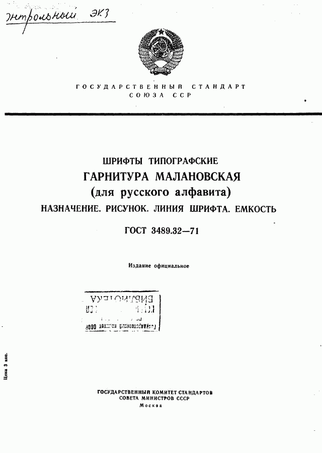 ГОСТ 3489.32-71, страница 1