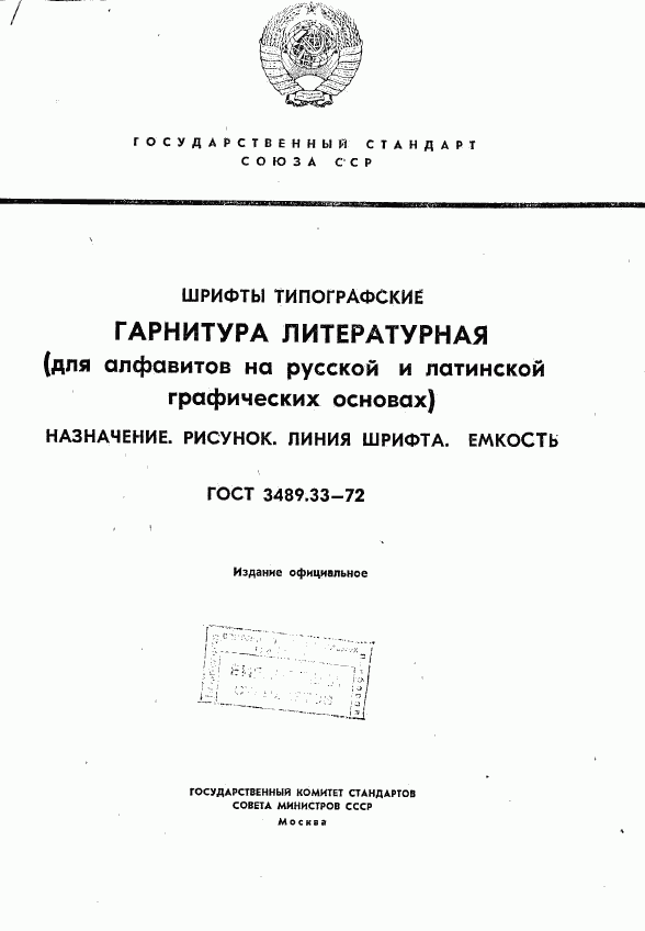 ГОСТ 3489.33-72, страница 1