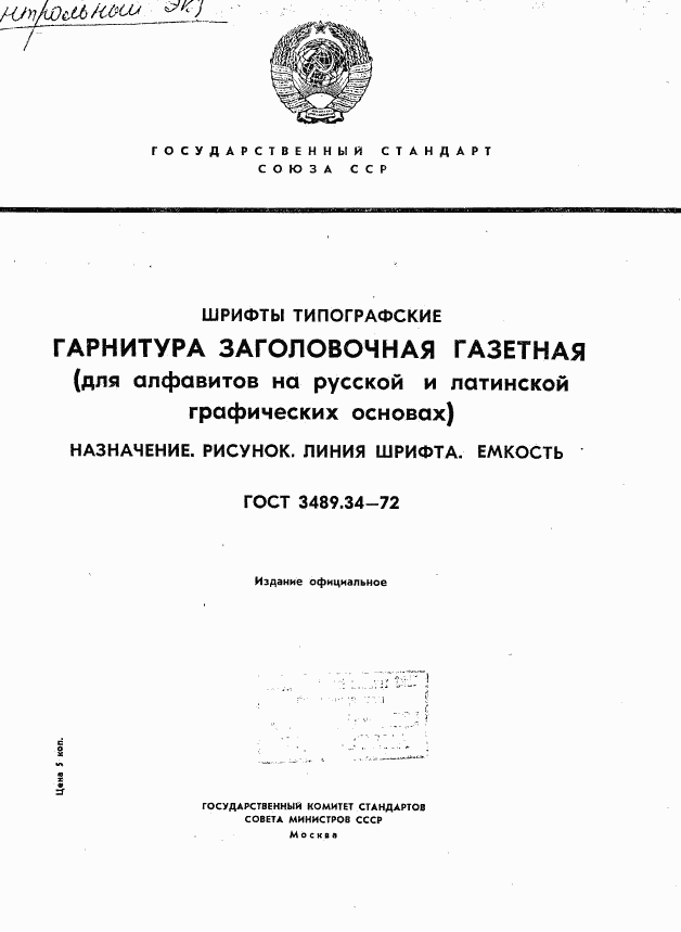 ГОСТ 3489.34-72, страница 1