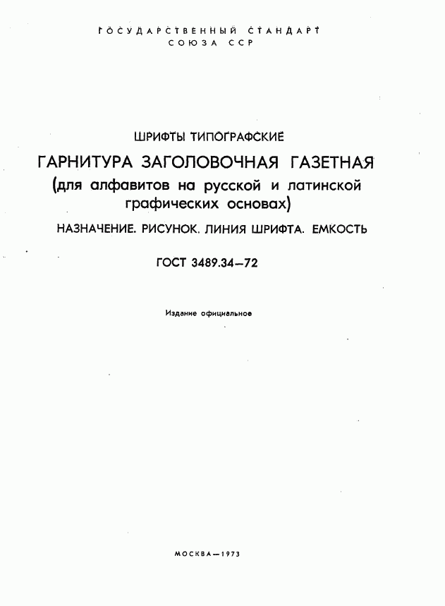 ГОСТ 3489.34-72, страница 2