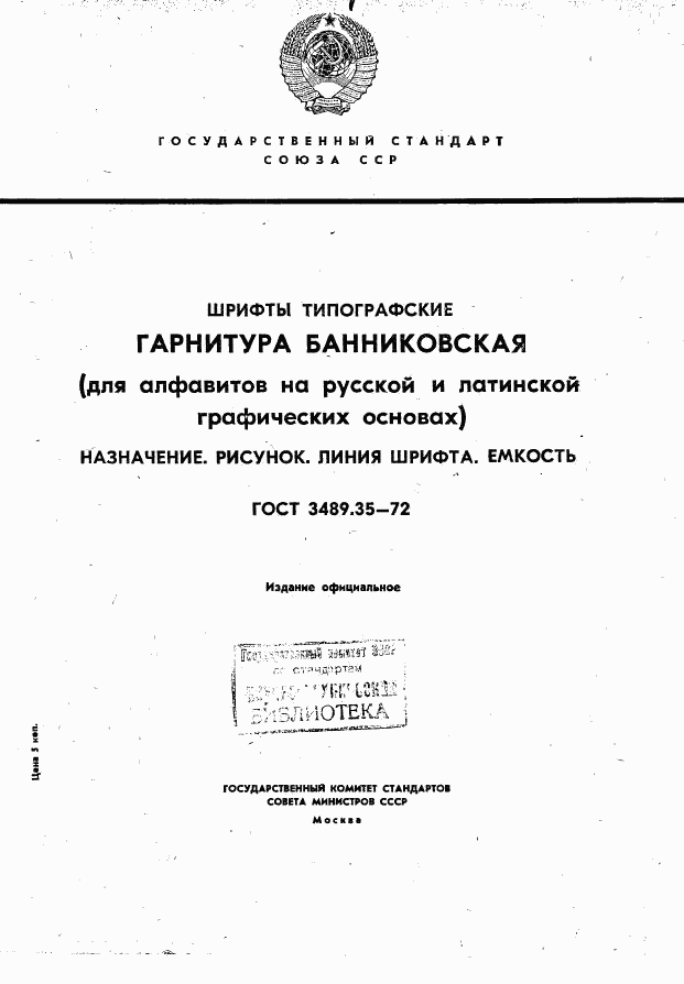 ГОСТ 3489.35-72, страница 1