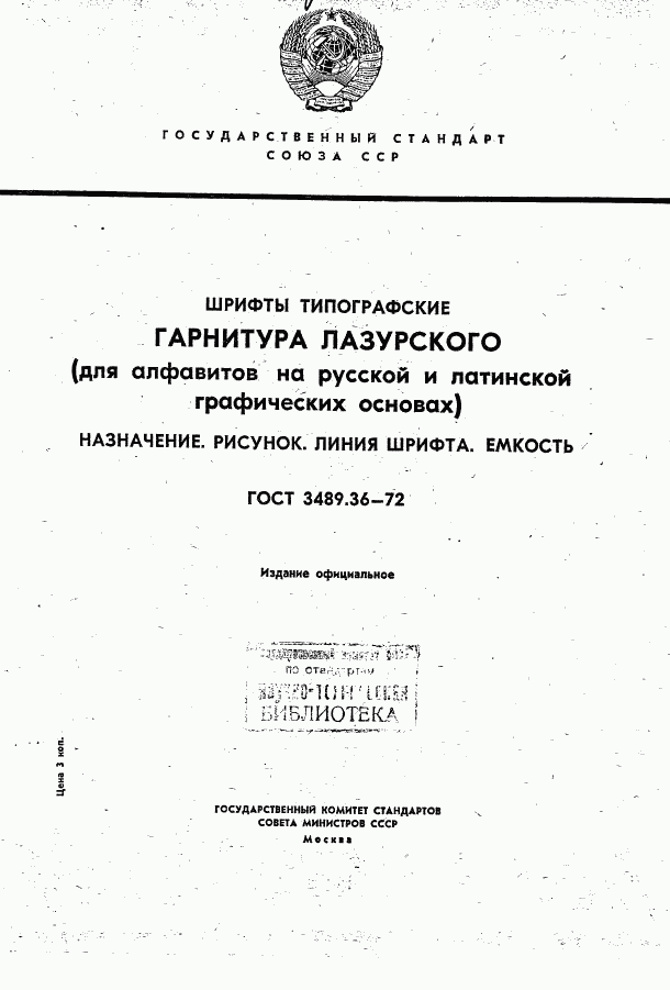 ГОСТ 3489.36-72, страница 1