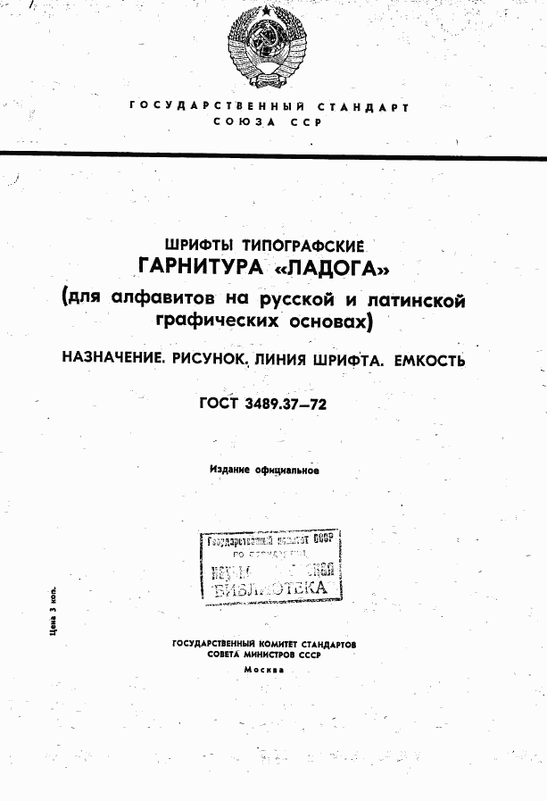 ГОСТ 3489.37-72, страница 1