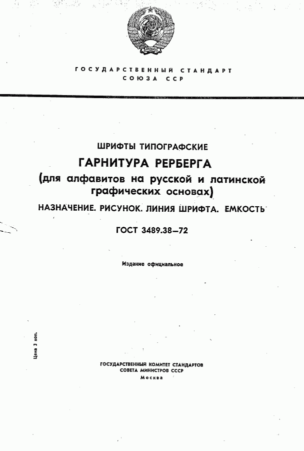 ГОСТ 3489.38-72, страница 1