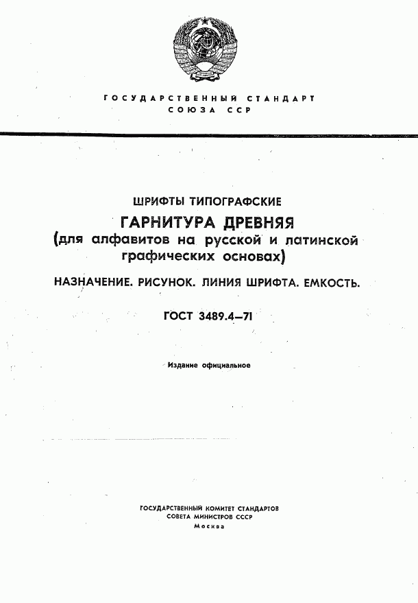 ГОСТ 3489.4-71, страница 1