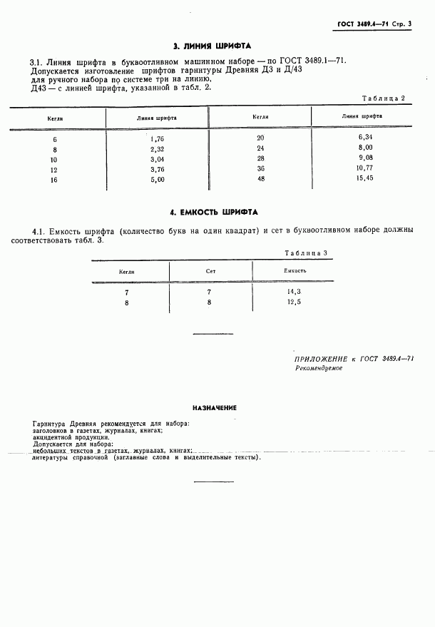 ГОСТ 3489.4-71, страница 5