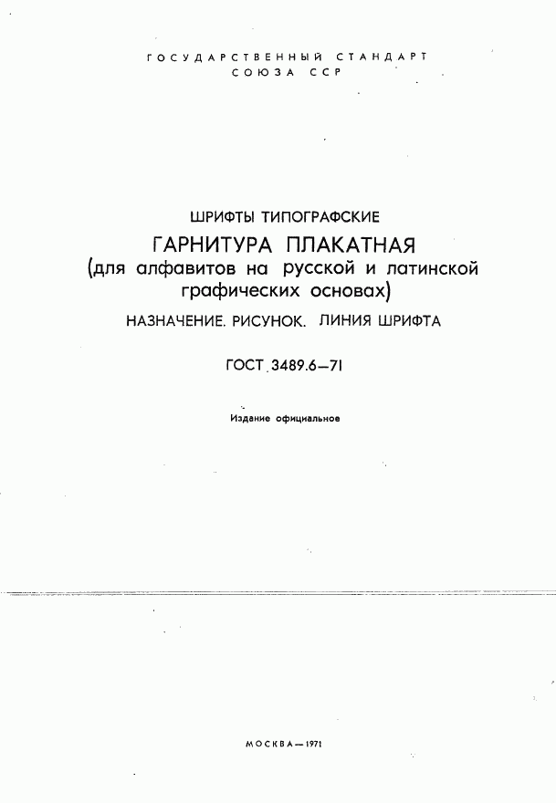 ГОСТ 3489.6-71, страница 1