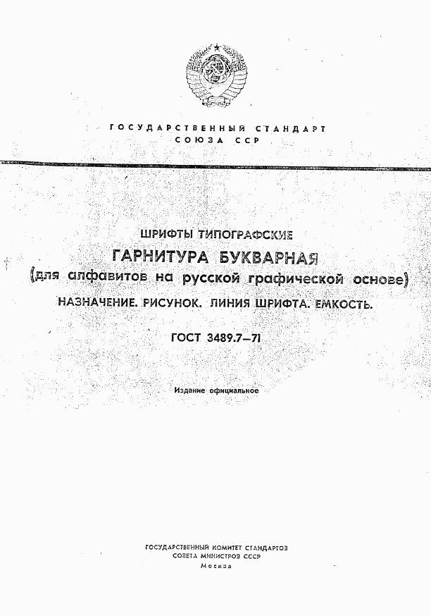 ГОСТ 3489.7-71, страница 1