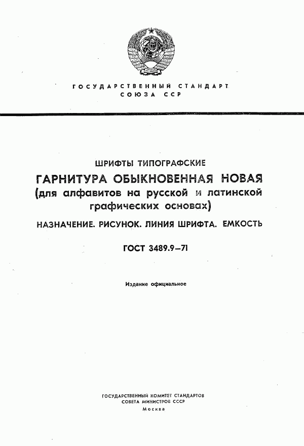 ГОСТ 3489.9-71, страница 1