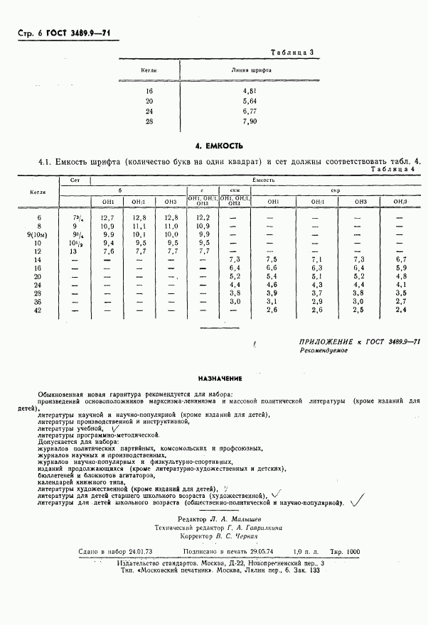 ГОСТ 3489.9-71, страница 8