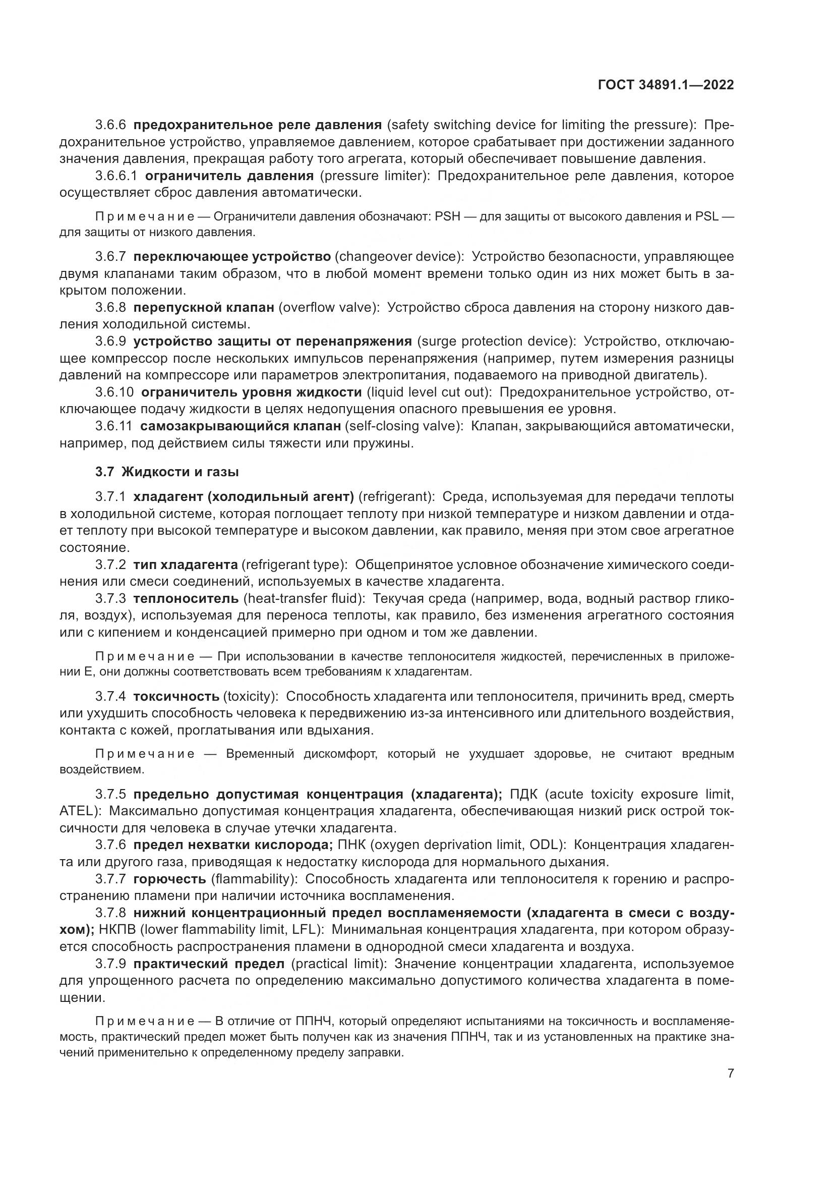ГОСТ 34891.1-2022, страница 11