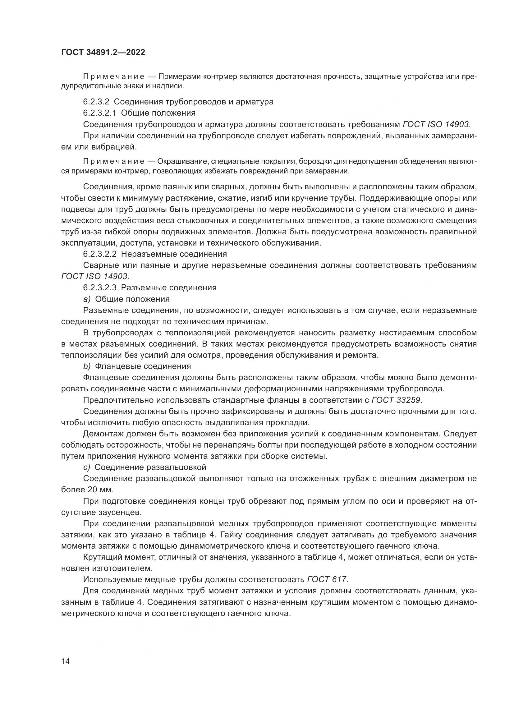ГОСТ 34891.2-2022, страница 18