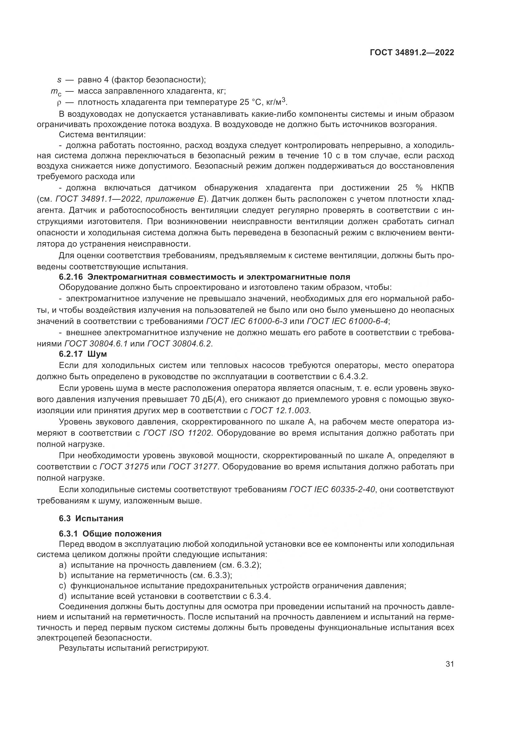 ГОСТ 34891.2-2022, страница 35